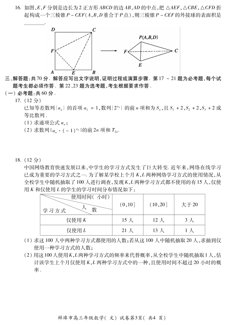 安徽省蚌埠市2021届高三上学期第一次质量监测（一模）数学（文）试题 PDF版含答案