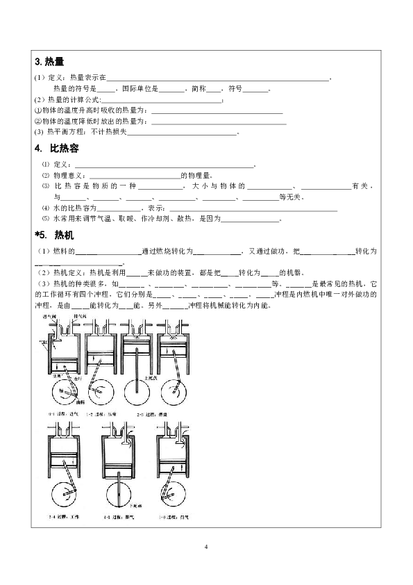 华师大版科学九年级上册 第7章  内能 章节复习（学案 无答案）