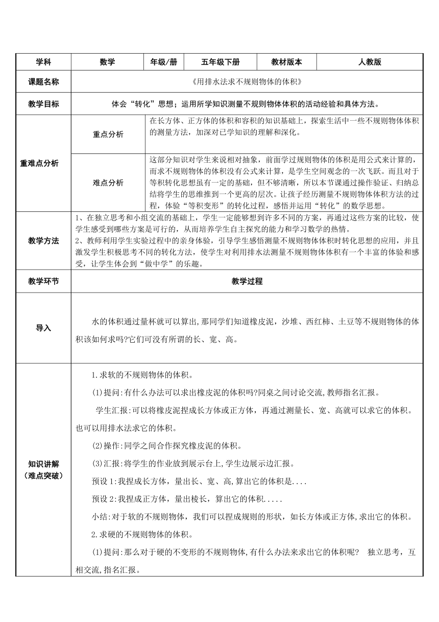 五年级数学下册教案-3.3 用排水法求不规则物体的体积 人教版（表格式）