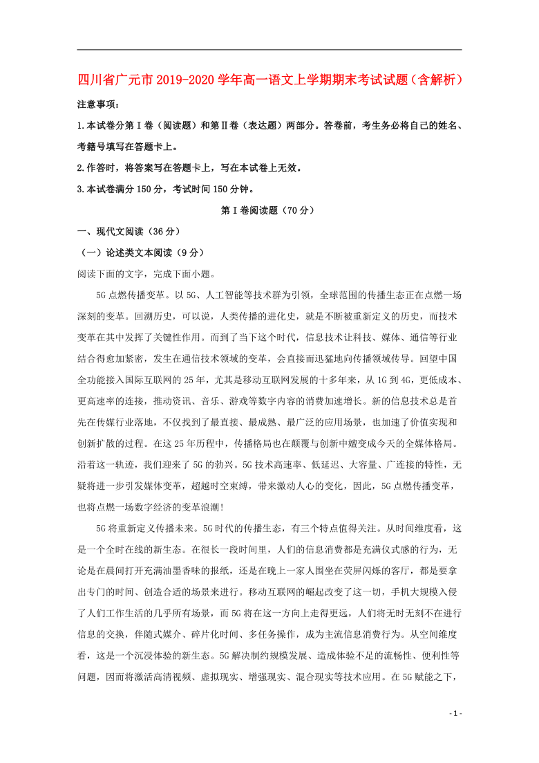 四川省广元市2019_2020学年高一语文上学期期末考试试题含解析