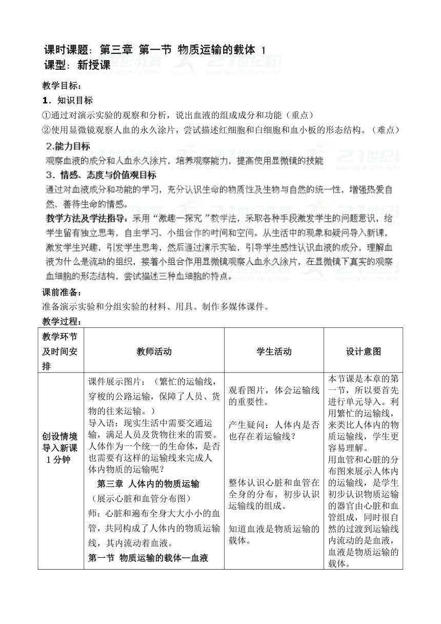 【济南版】七年级生物下册教案：第3单元第3章第1节：物质运输的载体1-1