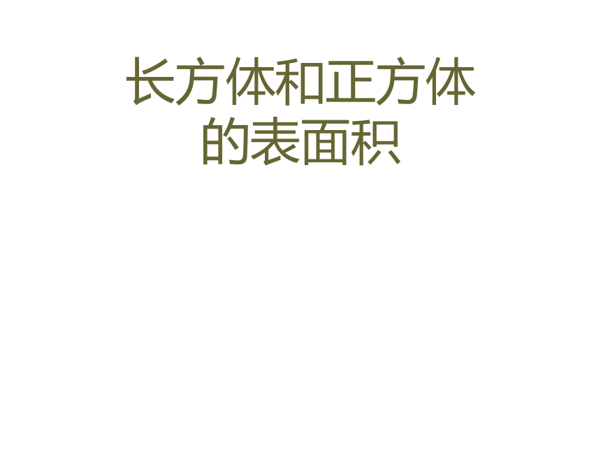 数学六年级上苏教版1长方体和正方体表面积课件（22张）