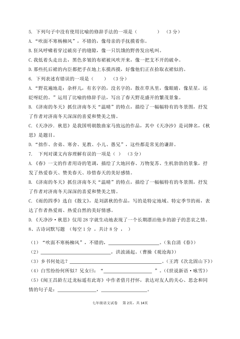 山东省德州市夏津县第八中学2020-2021学年七年级上学期第一次月考语文试题（Word版含答案）