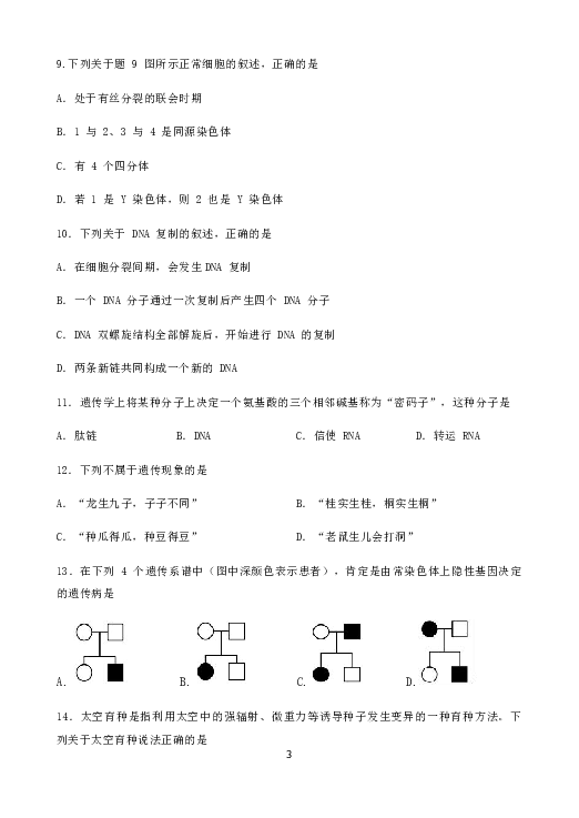 重庆市2019年普通高中学业水平合格性模拟考试生物试题