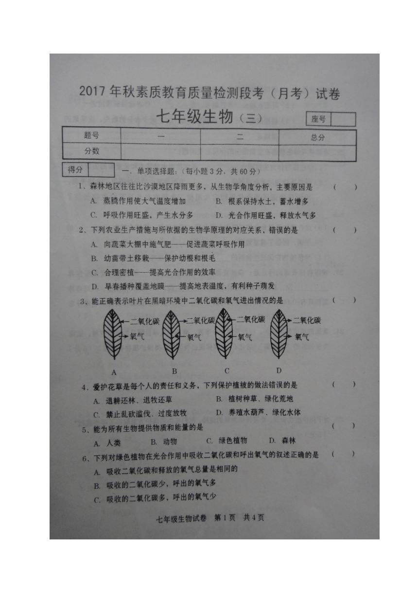 河南省商丘市柘城县第四私立高中附属中学2017-2018学年七年级上学期第三次月考生物试题（图片版）