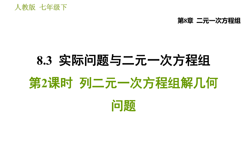 2020-2021学年人教版七年级下册数学课件 第8章 8.3.2  列二元一次方程组解几何问题（共13张ppt）