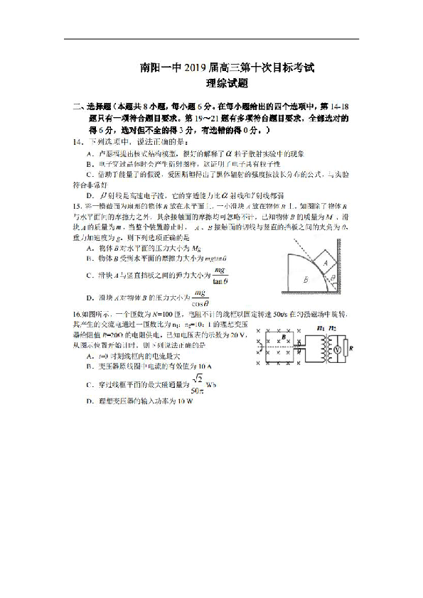 河南省南阳市第一中学2019届高三上学期第十次目标考试理综物理试题+扫描版含答案