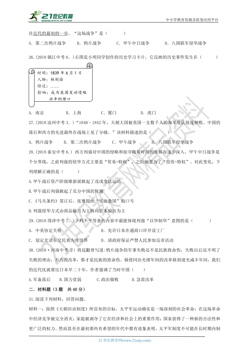 第一单元 中国开始沦为半殖民地半封建社会 测试卷A卷（含中考真题及答案）