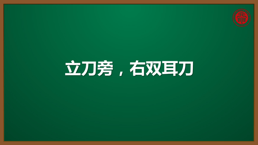 小语汉字书写专题课件16立刀旁右双耳刀