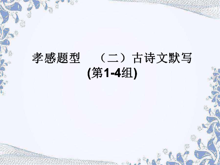 2020版中考语文复习孝感专用孝感题型  （二）古诗文默写  （直接性默写）（第1-4组）课件（23张PPT）