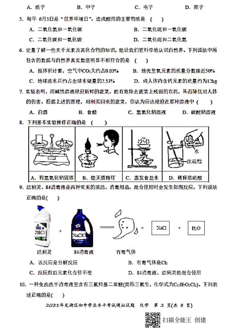 2021年广东省汕头市龙湖区初中学业水平模拟考试化学试题pdf版无答案