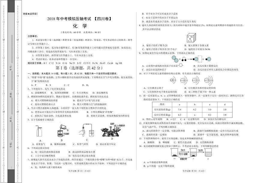 2018年中考模拟压轴考试 （四川卷）化学卷