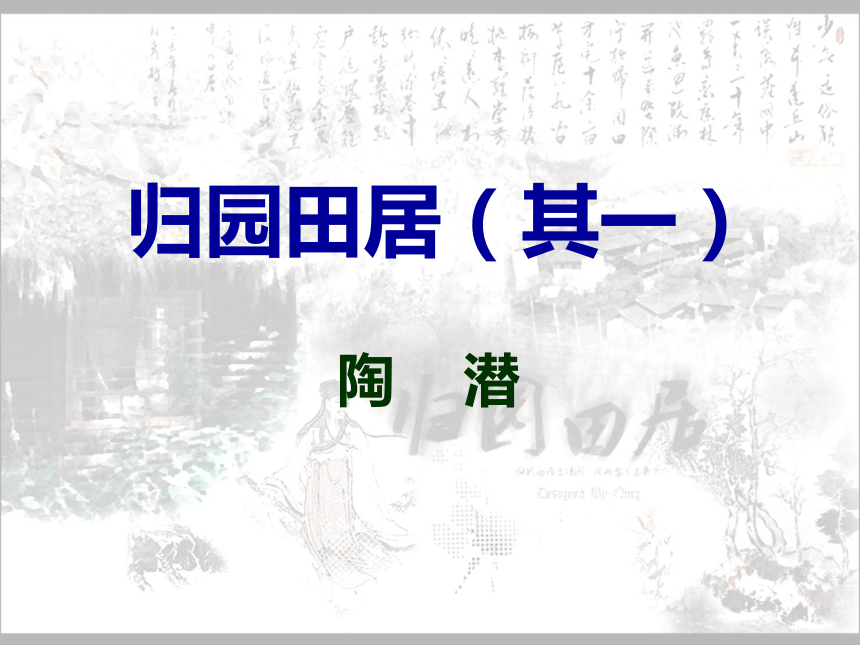 13诗四首归园田居课件19张ppt