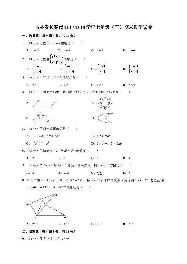 吉林省长春市2017-2018学年七年级（下）期末数学试卷（解析版）
