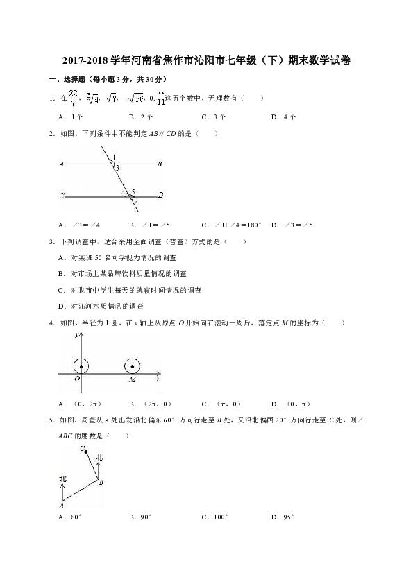 2017-2018学年河南省焦作市沁阳市七年级（下）期末数学试卷解析版