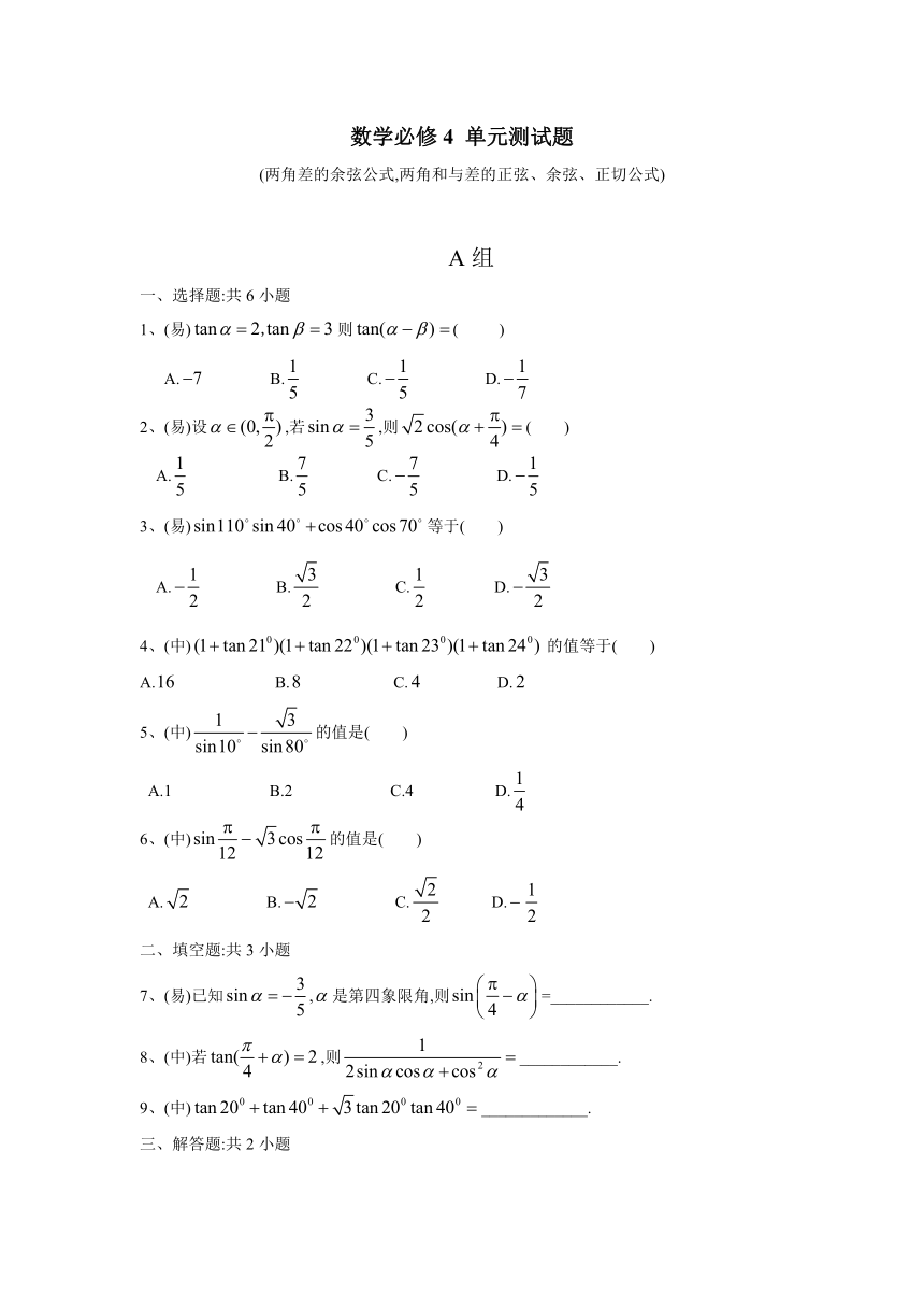 高中数学人教A必修4三角恒等变换单元测试题