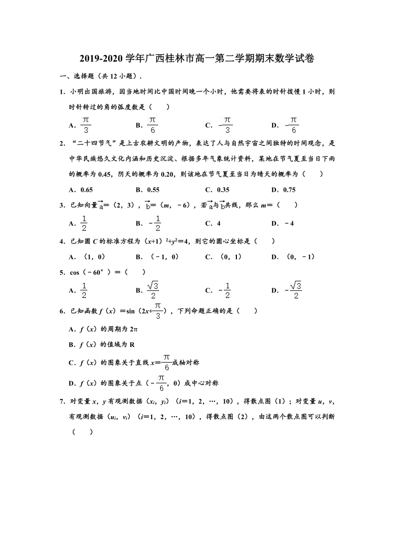 2019-2020学年广西桂林市高一下学期期末数学试卷 （Word解析版）