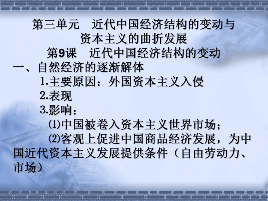【盐池高级中学教学笔记】高中历史必修二（课件）：第9课 近代中国经济结构的变动 （共16张PPT）