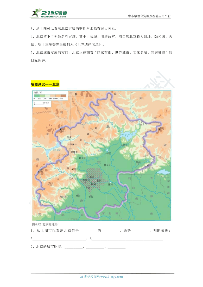 【2021中考一轮】人教版八下地理填图记忆与测试——北京