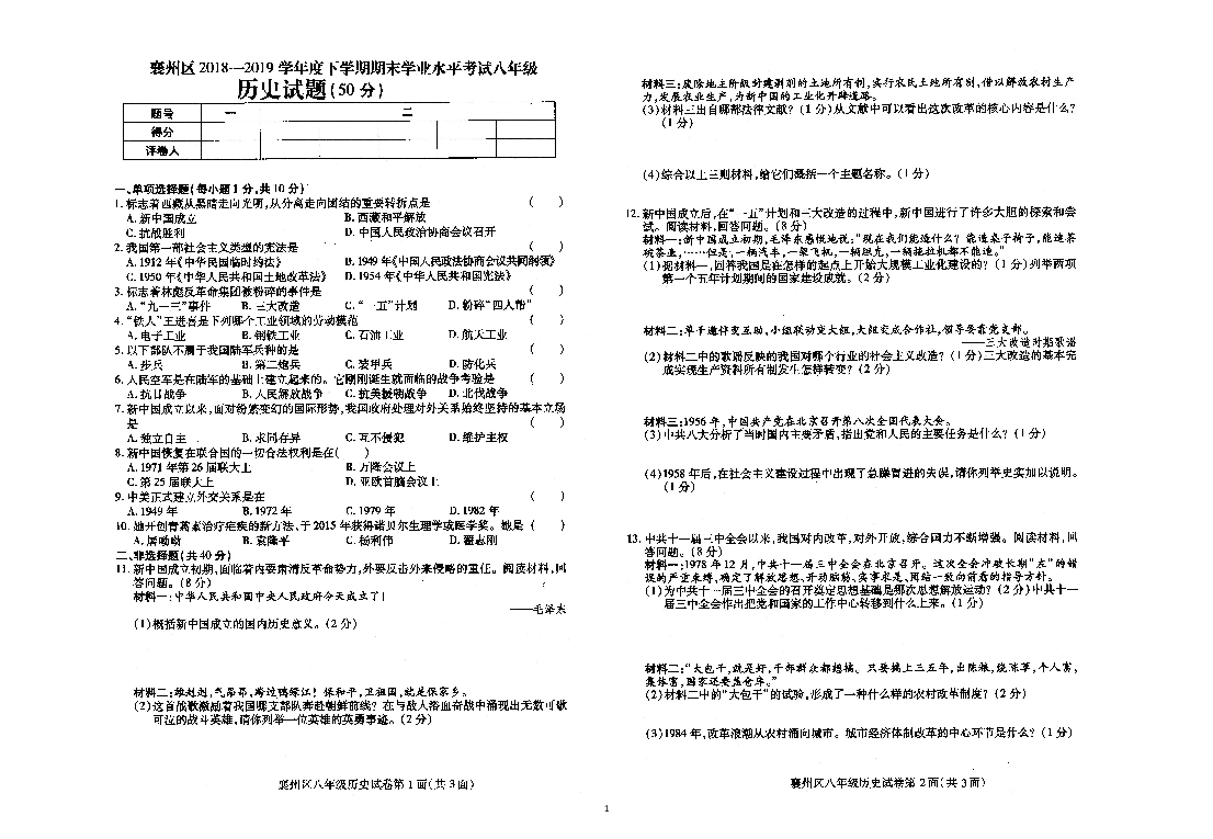 湖北省襄州区2018--2019学年八年级历史下册期末考试试题（图片版  含答案）