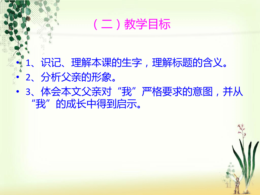 语文七年级上北京课改版4.14《爸爸的花儿落了》说课课件（18张）