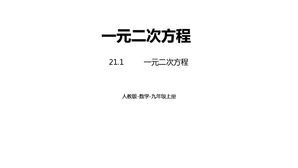 人教版九年级数学上册21.1一元二次方程课件（20张PPT)