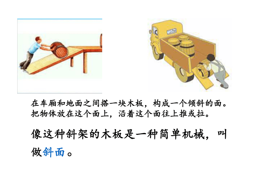 教科版（2001）六年级科学上册1.7斜面的作用（课件共17张PPT）