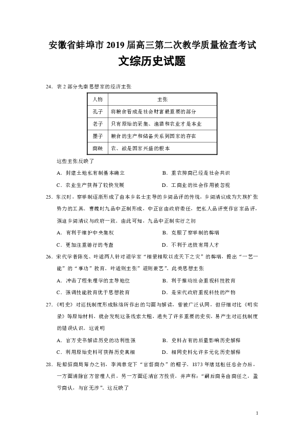 安徽省蚌埠市2019届高三第二次教学质量检查考试文综历史试题（Word版）