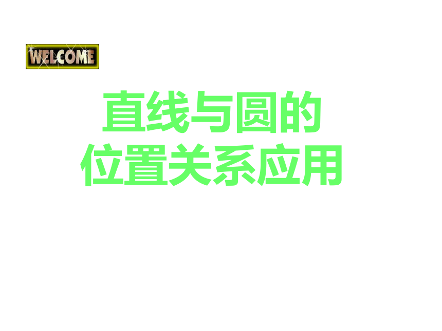 4.2.1《直线与圆的位置关系》复习课件（新人教A版必修2）