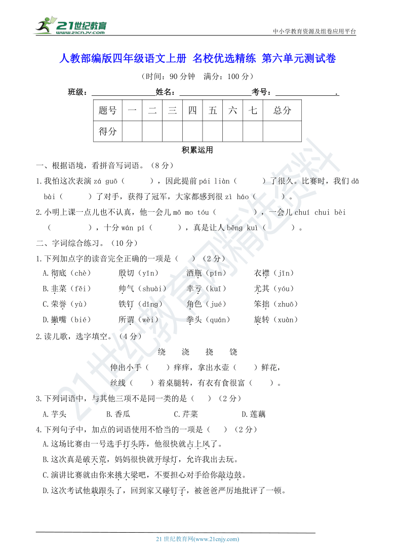 人教部编版四年级语文上册 名校优选精练 第六单元测试卷（含答案及解析）