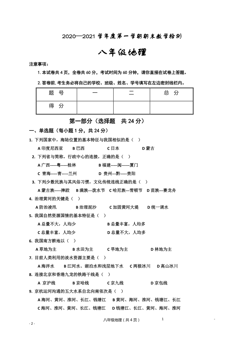 陕西省汉中市西乡县2020-2021学年第一学期八年级地理期末考试试题（word版，含答案）