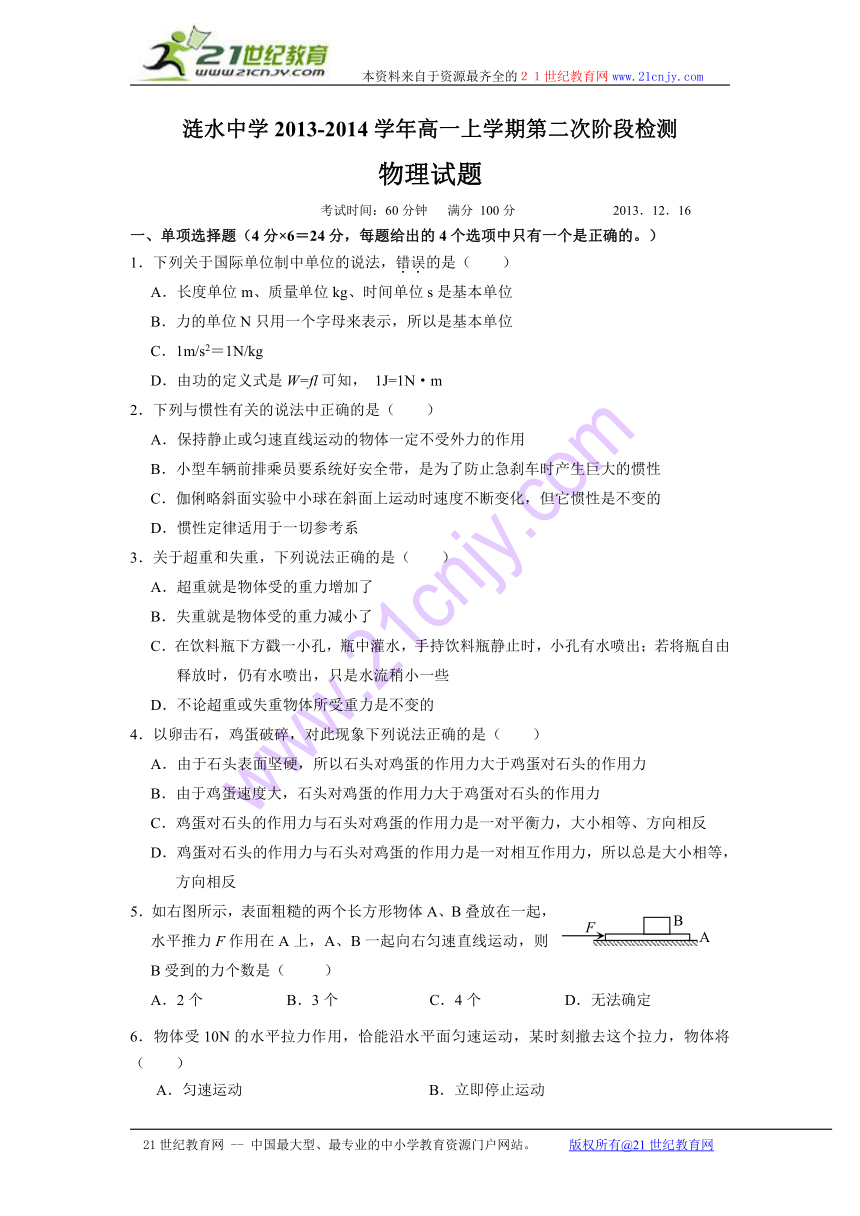 江苏省淮安市涟水中学2013-2014学年高一上学期第二次阶段检测物理试题