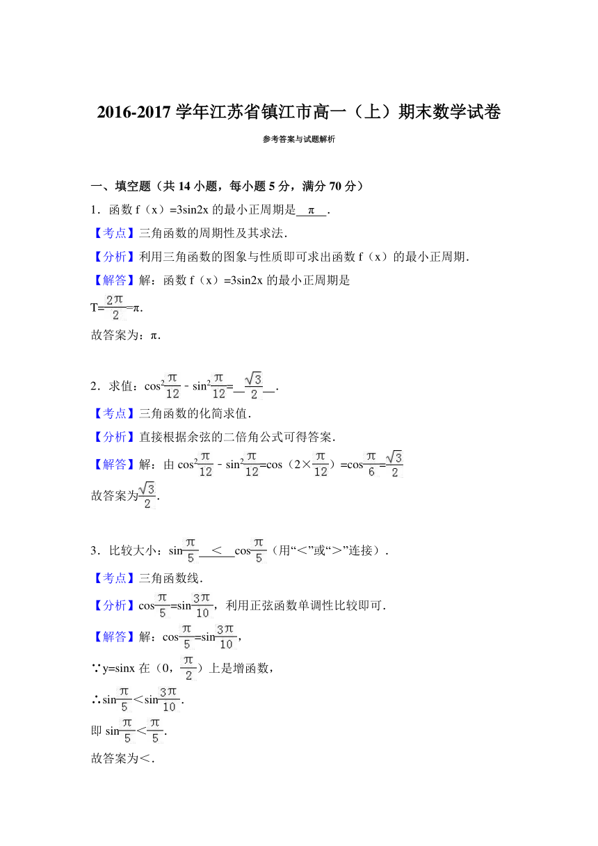 江苏省镇江市2016-2017学年高一（上）期末数学试卷（解析版）