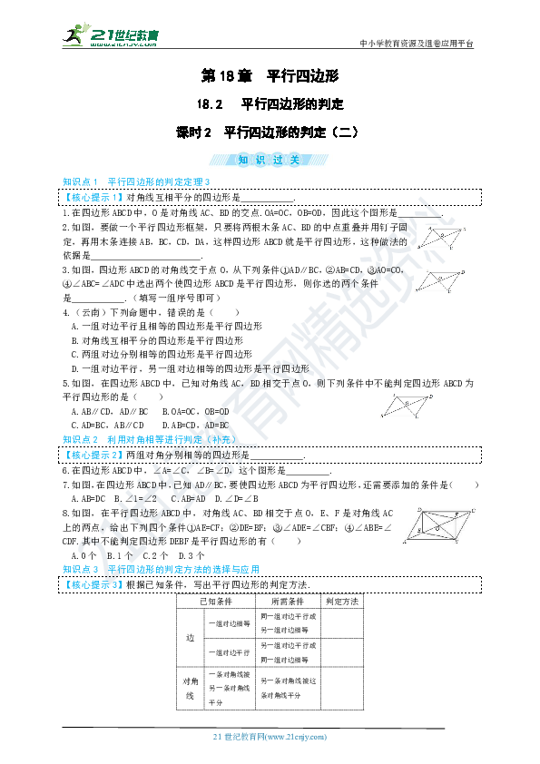 【好题必练】18.2 平行四边形的判定（二）同步练习题（含答案）