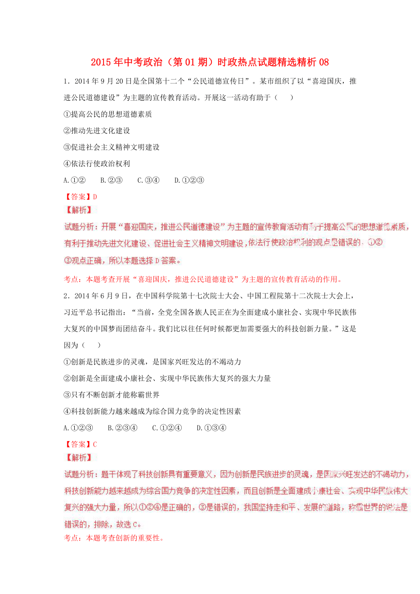 2015年中考政治时政热点试题精选精析：（第1期）08（含解析）