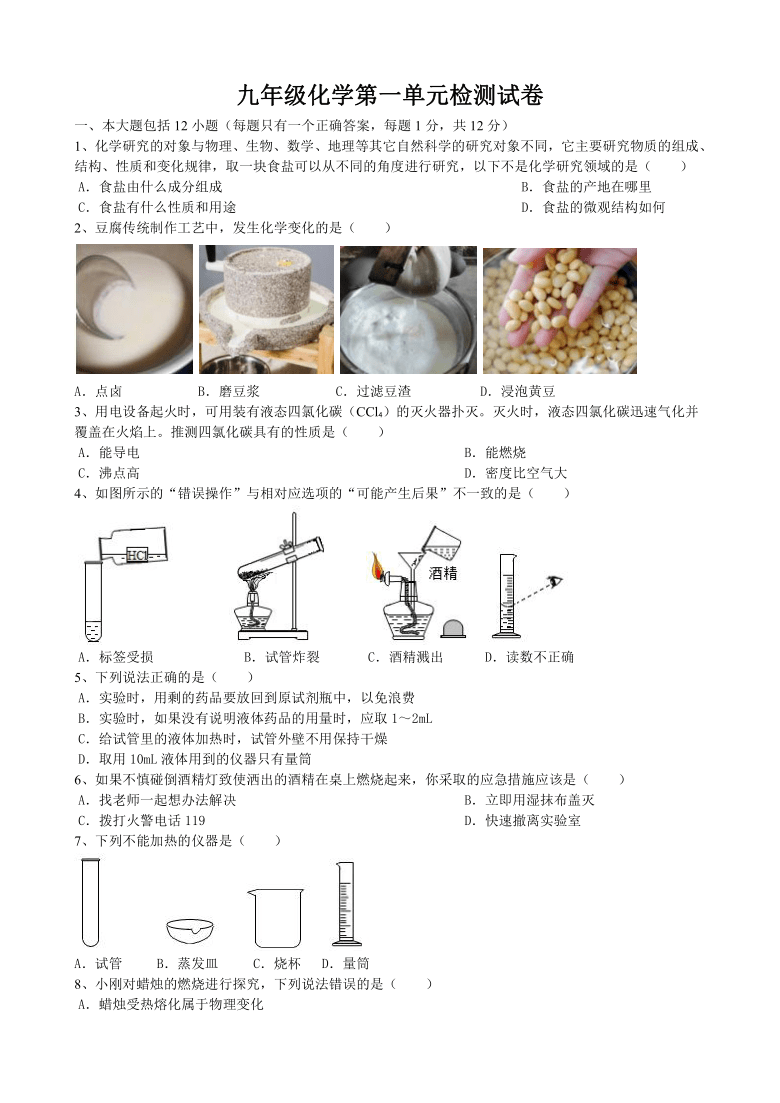 第一单元 走进化学世界 单元检测试卷--2021-2022学年九年级化学人教版上册（word版 含答案）