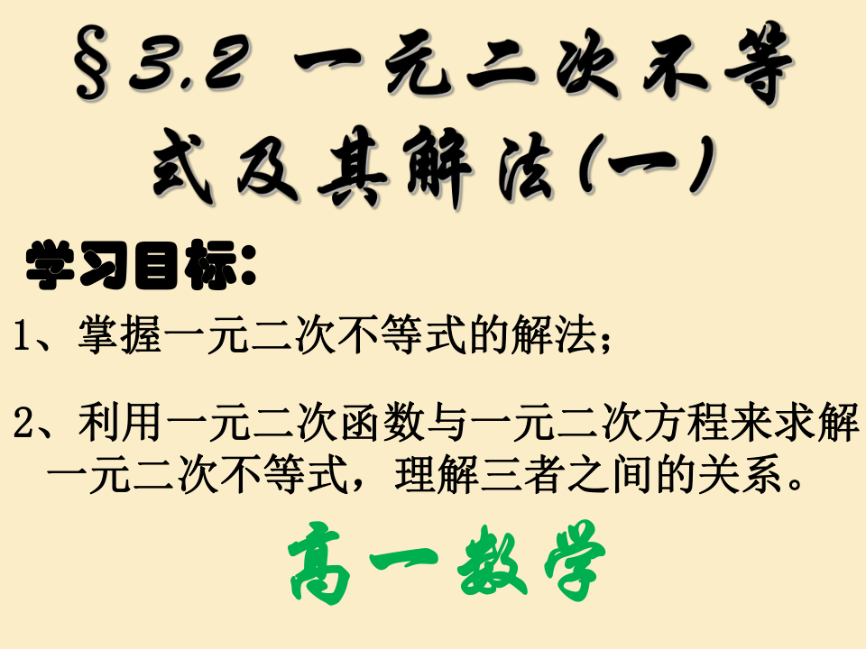 高中数学人教版必修5课件：3．2一元二次不等式及其解法（共30张PPT）