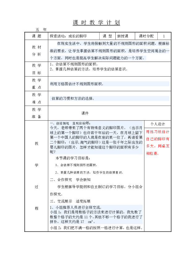 五年级上册数学教案-6.2 探索活动 成长的脚印  北师大版