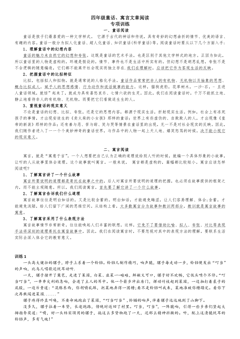 统编版四年级上册语文试题-童话、寓言文章阅读专项训练  （word版 含答案）