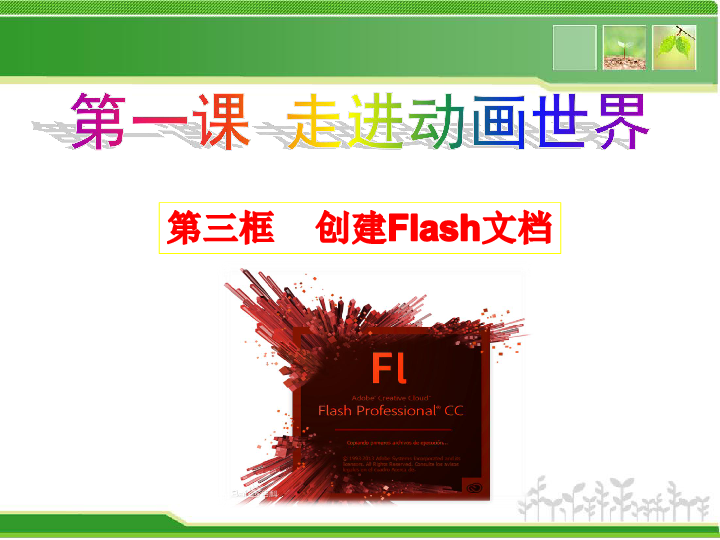 1.3  创建Flash 文档（课件）