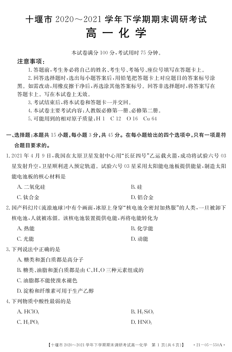 湖北省十堰市2020-2021学年高一下学期期末调研考试化学试题 PDF版含答案