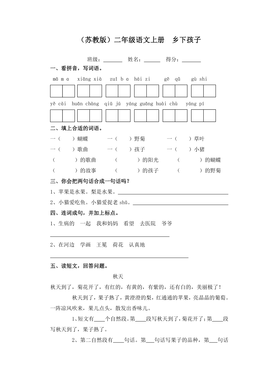 （苏教版）二年级语文上册  乡下孩子