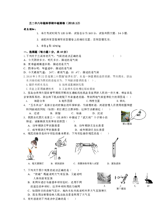 浙江省金华市兰溪二中八年级科学期中检测卷（1-3 无答案）