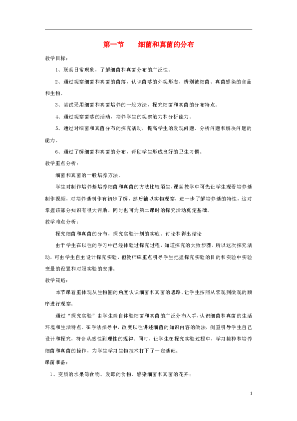 5.4.1《细菌和真菌的分布》教案