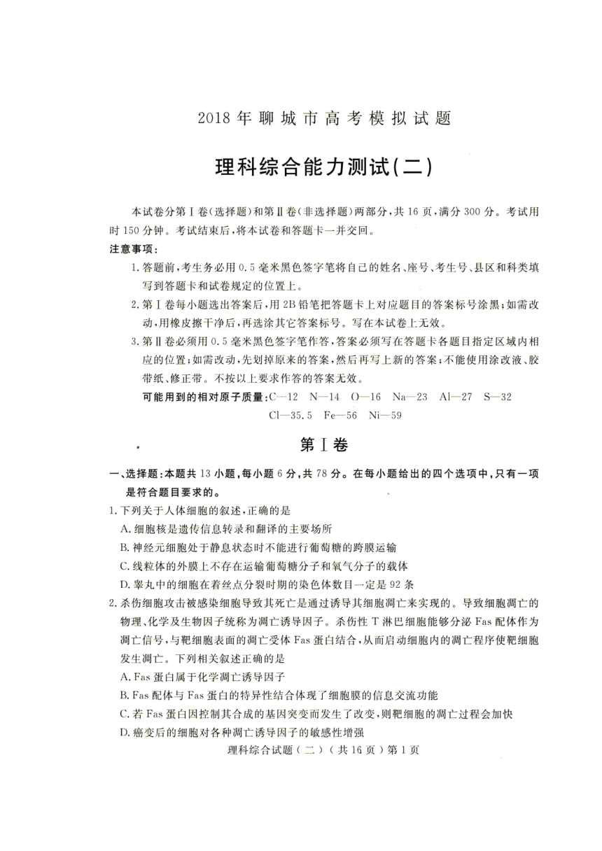 山东省聊城市2018届高三二模理科综合试题 扫描版含答案