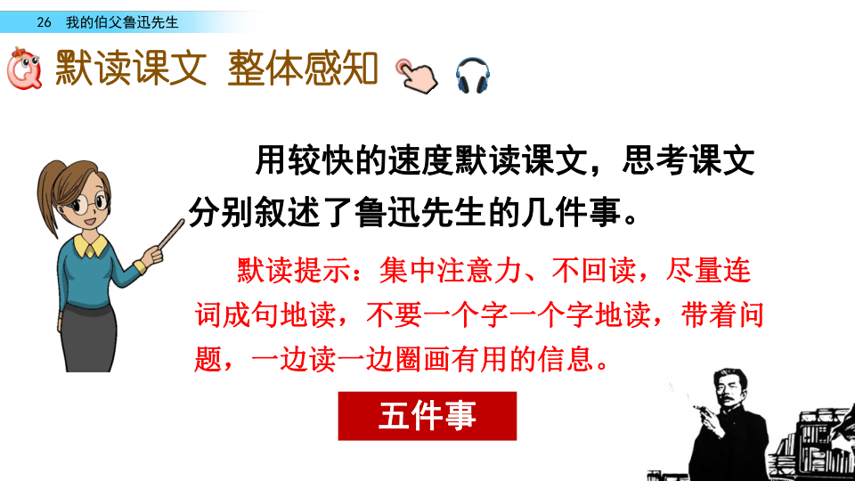 26 我的伯父鲁迅先生   课件 (共38张PPT)