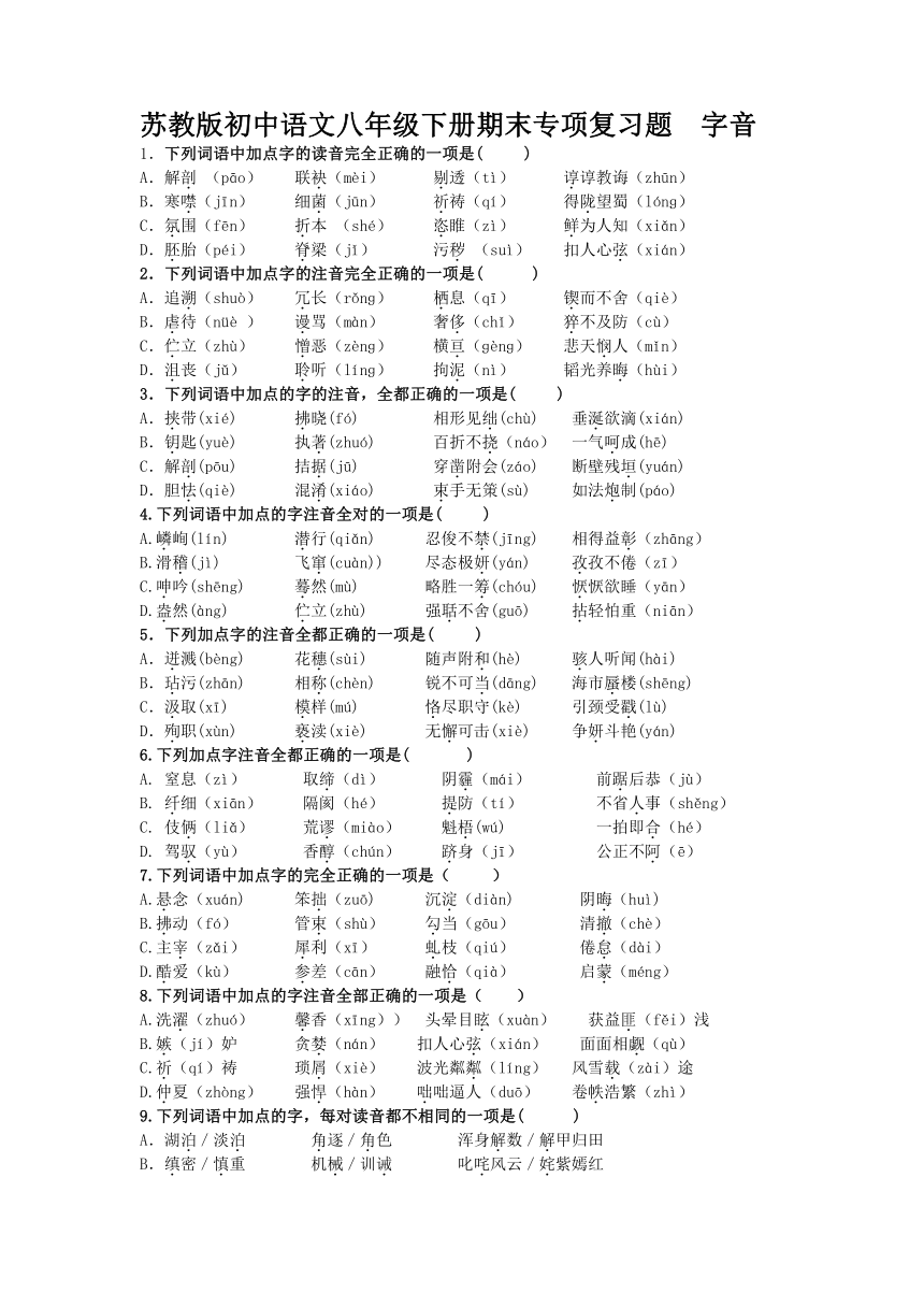 苏教版初中语文八年级下册期末专项复习题字音（无答案）