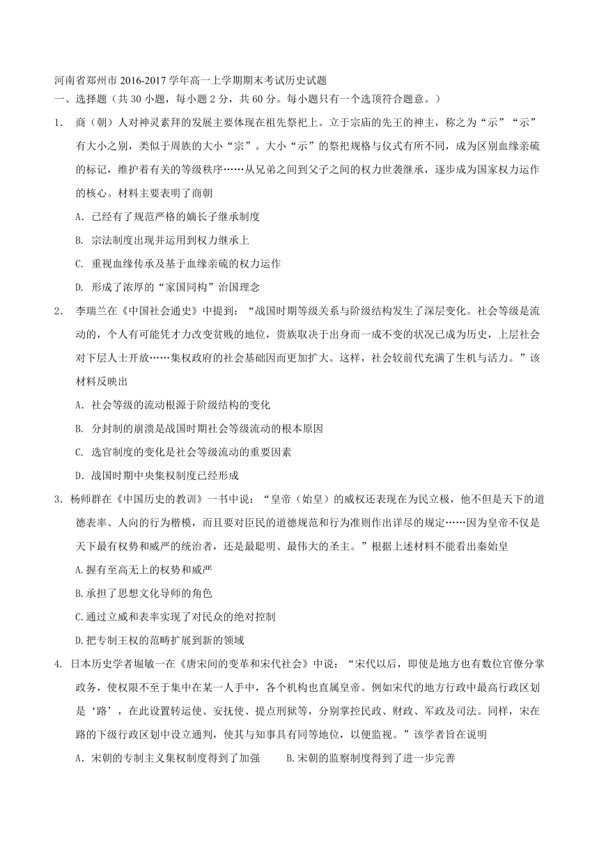 河南省郑州市2016-2017学年高一上学期期末考试历史试题（WORD版）