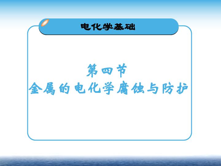 选修四 第四章 第四节 金属的电化学腐蚀与防护（32张）