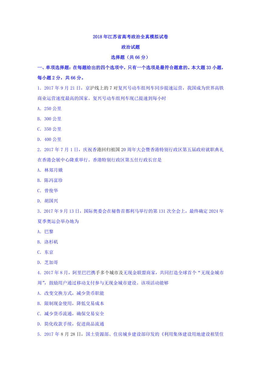 江苏省2018届高三高考全真模拟（五）政治试题